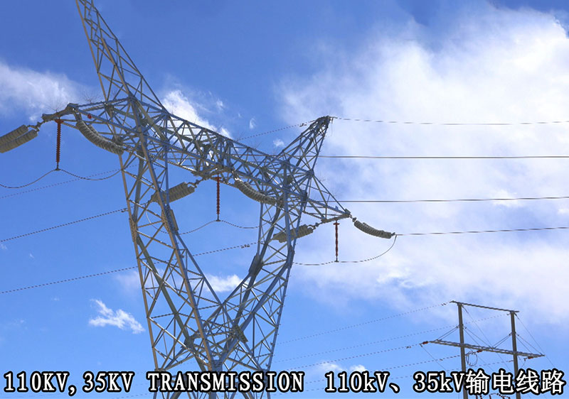 110kV、35kV輸電線(xiàn)路