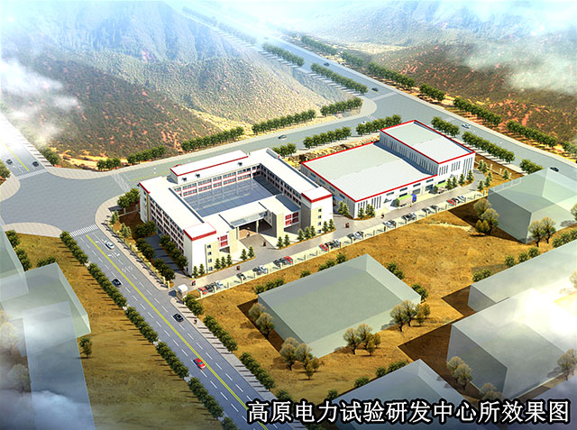 高原電力試驗研發(fā)中心