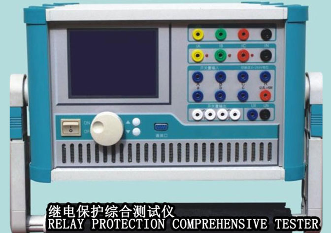 繼電保護綜合測試儀